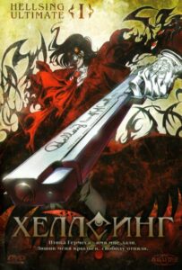 Хеллсинг Ultimate Постер