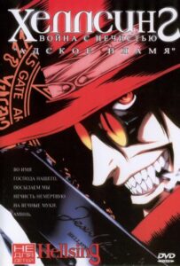 Хеллсинг: Война с Нечистью Постер