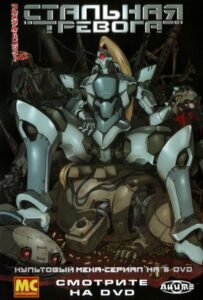 Стальная тревога! Смотреть Animego Все Сезоны Подряд Бесплатно
