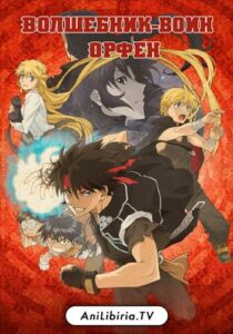 Волшебник-Воин Орфен Постер