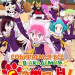 Вступай в Стаю! Школа Сэтон Постер