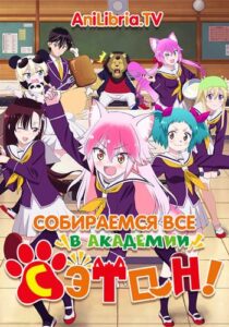 Вступай в Стаю! Школа Сэтон Постер