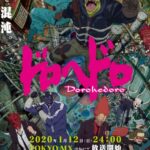 Дорохэдоро Постер