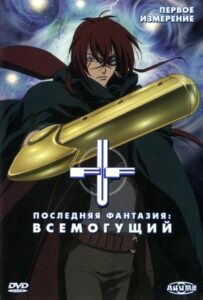 Последняя фантазия: Всемогущий Смотреть Animego Все Сезоны Подряд Бесплатно