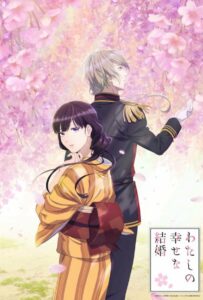 Мой Счастливый Брак Постер