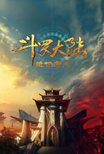 Боевой Континент 2: Непревзойдённый Клан Тан Постер