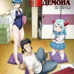 Однушка Повелителя Демонов и Героя Постер