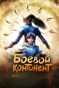 Боевой континент Смотреть Animego Все Сезоны Подряд Бесплатно