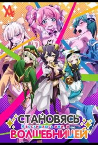 Становясь волшебницей Смотреть Animego Все Сезоны Подряд Бесплатно