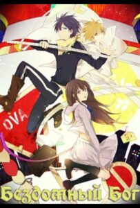 Бездомный Бог OVA Смотреть Animego Все Сезоны Подряд Бесплатно