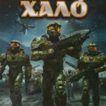 Легенды Halo Постер