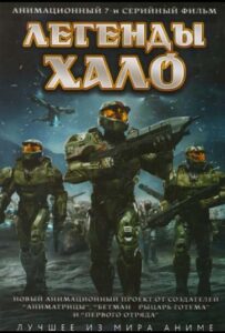 Легенды Halo Смотреть Animego Все Сезоны Подряд Бесплатно