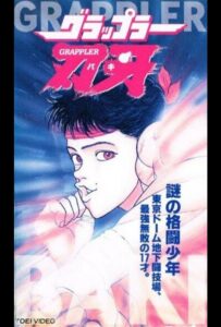 Боец Баки OVA-1 Постер