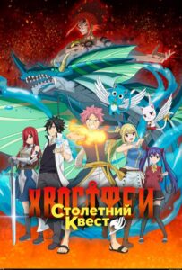 Хвост Феи: Столетний квест Смотреть Animego Все Сезоны Подряд Бесплатно