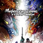 Мифические Создания и как Их Готовят Постер