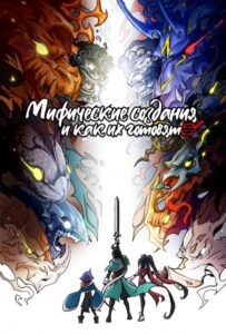 Мифические создания и как их готовят Смотреть Animego Все Сезоны Подряд Бесплатно