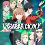 Убивая Скуку Постер