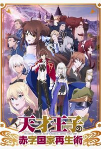 Руководство Гениального Принца по Вызволению Страны из Долгов Постер