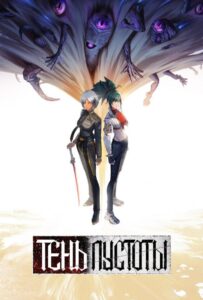 Тень Пустоты Смотреть Animego Все Сезоны Подряд Бесплатно