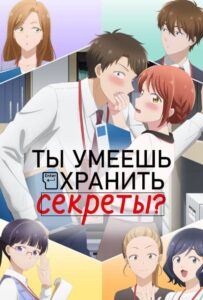 Ты умеешь хранить секреты? Смотреть Animego Все Сезоны Подряд Бесплатно