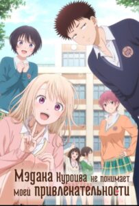 Мэдака Куроива не понимает моей привлекательности Смотреть Animego Все Сезоны Подряд Бесплатно