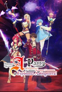 Покинув группу А-ранга, я направился вместе со своими бывшими учениками в глубины лабиринта Смотреть Animego Все Сезоны Подряд Бесплатно