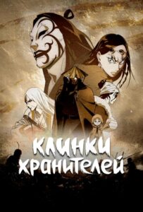 Клинки хранителей Смотреть Animego Все Сезоны Подряд Бесплатно
