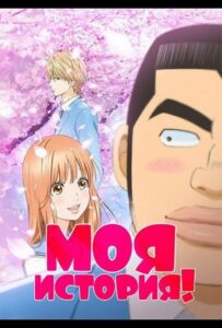Моя история!! Смотреть Animego Все Сезоны Подряд Бесплатно