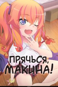 Прячься, Макина! Смотреть Animego Все Сезоны Подряд Бесплатно